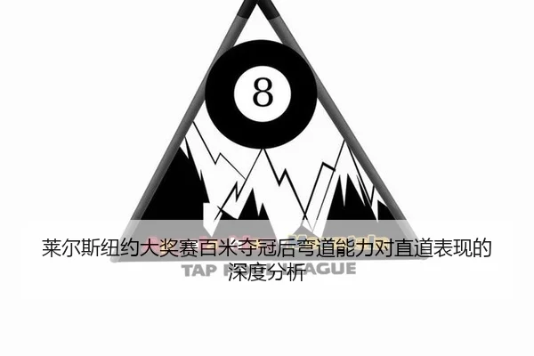 莱尔斯纽约大奖赛百米夺冠后弯道能力对直道表现的深度分析